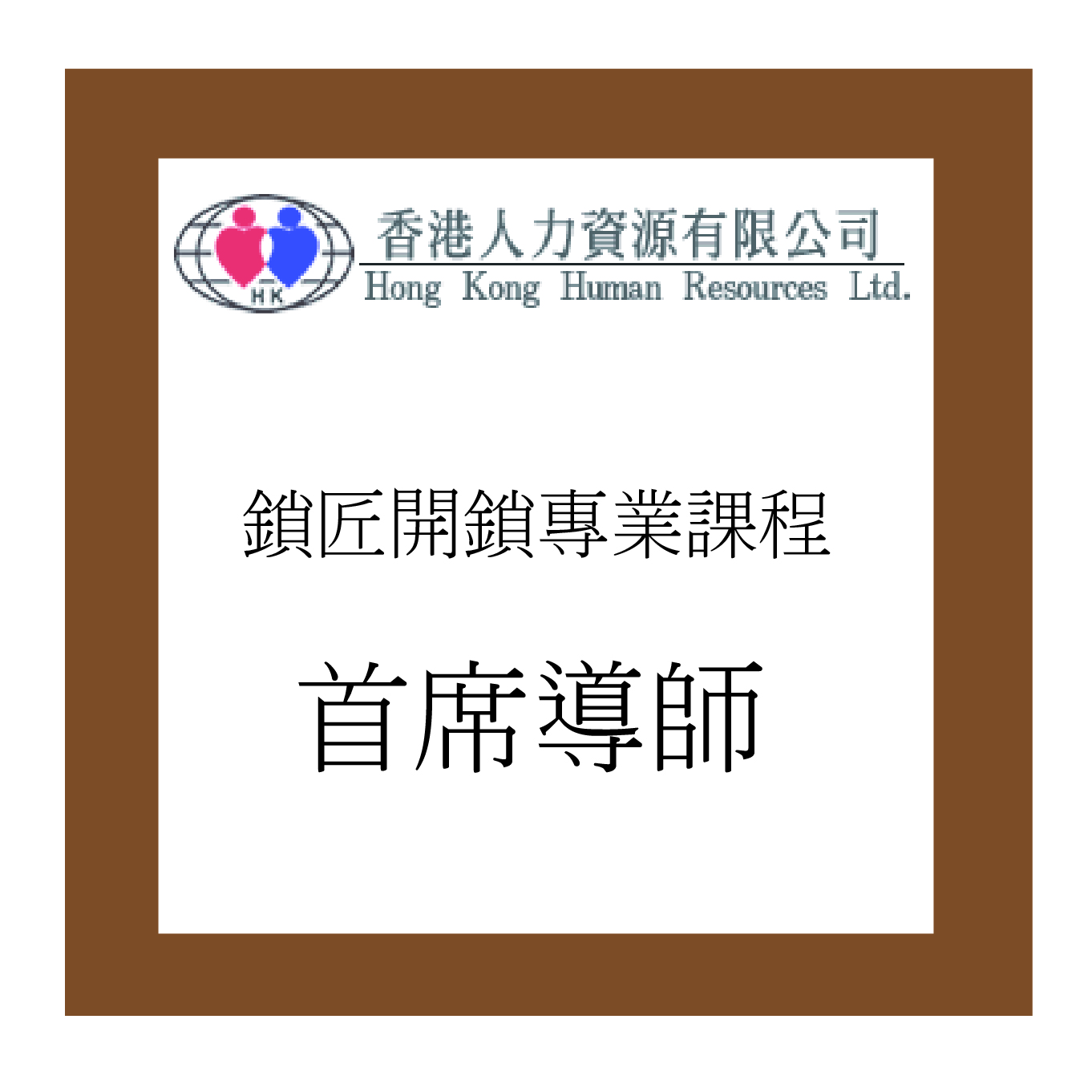 開鎖師傅