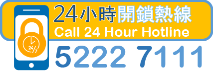 迎豐開鎖電話