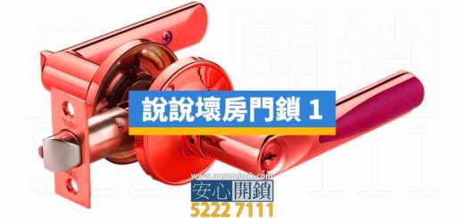 壞鎖
