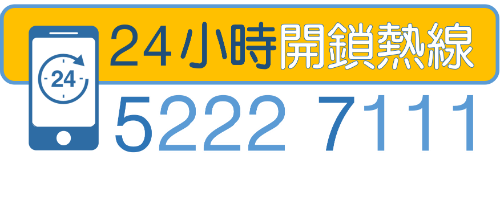 24小時開鎖熱線