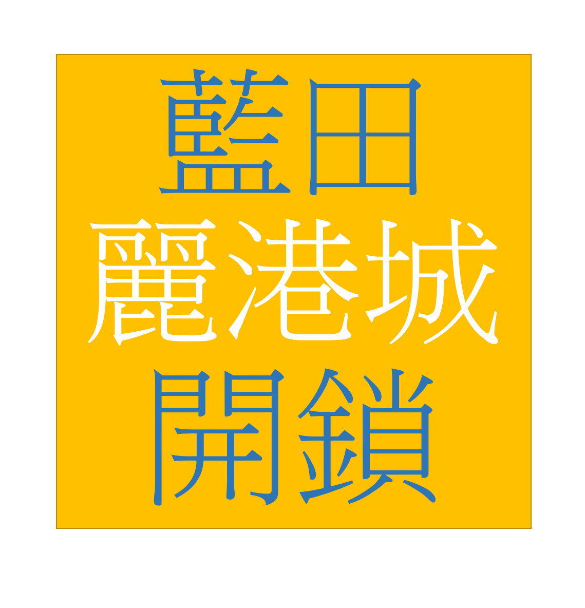 麗港城開鎖